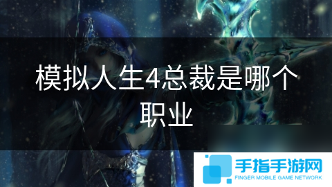 模拟人生4总裁是哪个职业