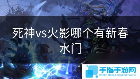 死神vs火影哪个有新春水门