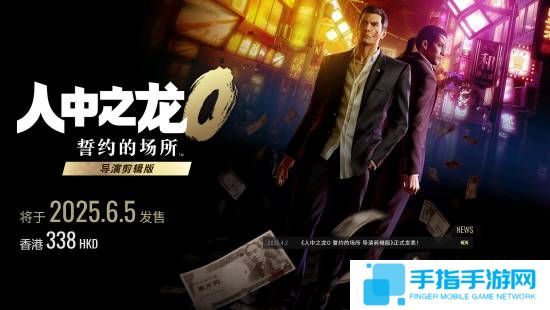 《如龙0》导演剪辑版版公布！新增中文配音和原版没有的新场景 护航Switch2