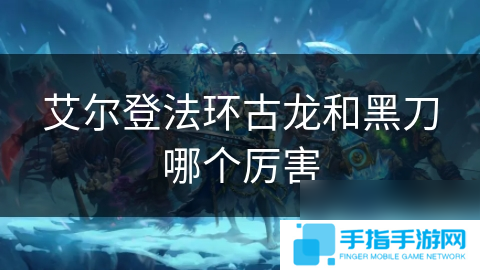 艾尔登法环古龙和黑刀哪个厉害