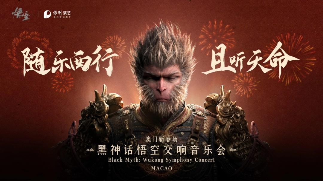 黑神话：悟空》宣布首次澳门交响音乐会 2025年2月开演