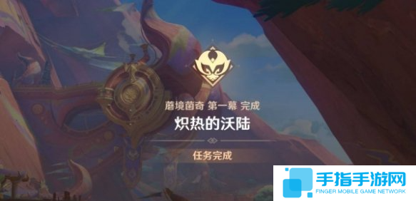 原神炽热的沃陆任务怎么做