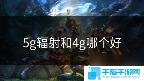 5g辐射和4g哪个好
