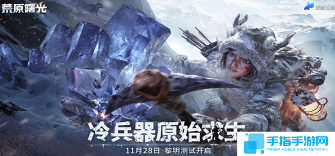 荒原曙光什么时候上线图一