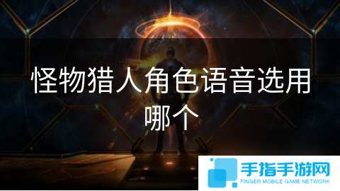 怪物猎人角色语音选用哪个