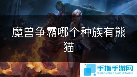 魔兽争霸哪个种族有熊猫