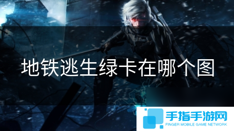 地铁逃生绿卡在哪个图