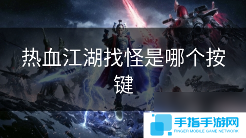 热血江湖找怪是哪个按键