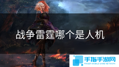 战争雷霆哪个是人机