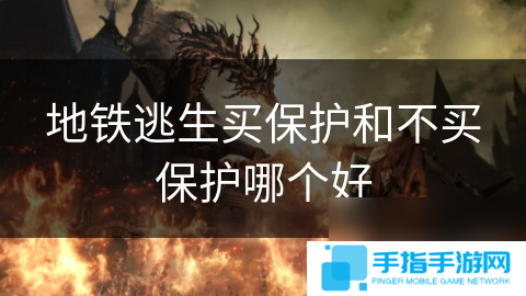 地铁逃生买保护和不买保护哪个好
