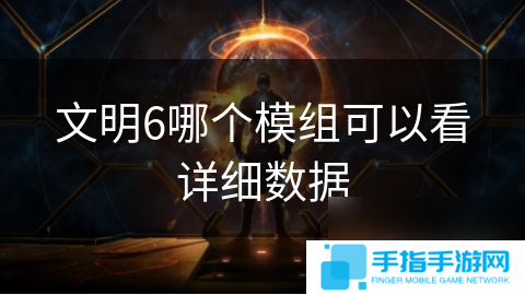 文明6哪个模组可以看详细数据