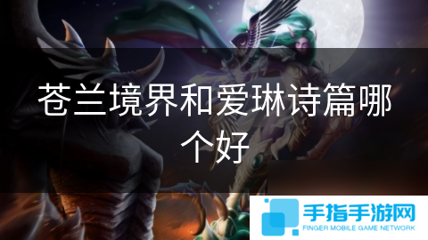 苍兰境界和爱琳诗篇哪个好