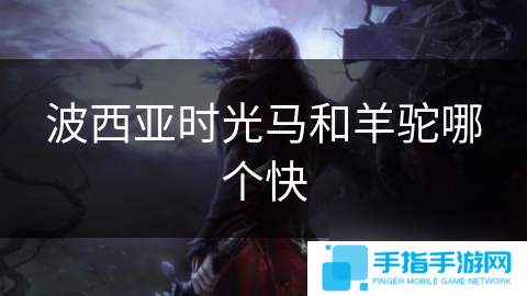 波西亚时光马和羊驼哪个快