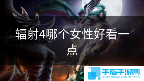 辐射4哪个女性好看一点