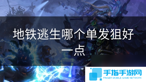地铁逃生哪个单发狙好一点