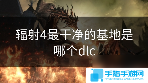 辐射4最干净的基地是哪个dlc