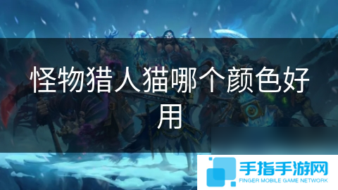怪物猎人猫哪个颜色好用