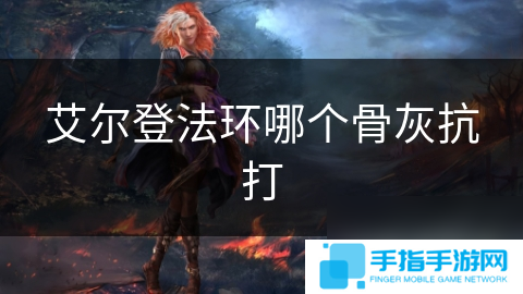 艾尔登法环哪个骨灰抗打