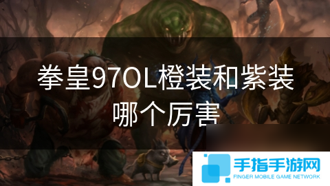 拳皇97OL橙装和紫装哪个厉害