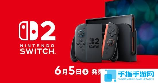 NS2定档6月5日正式发售！