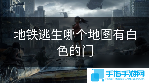 地铁逃生哪个地图有白色的门