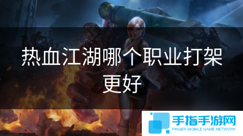 热血江湖哪个职业打架更好