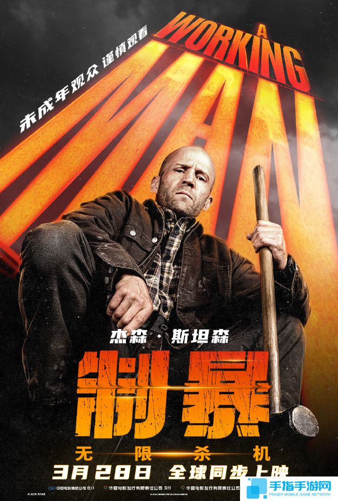 杰森·斯坦森新片《制暴：无限杀机》中国内地定档3月28日