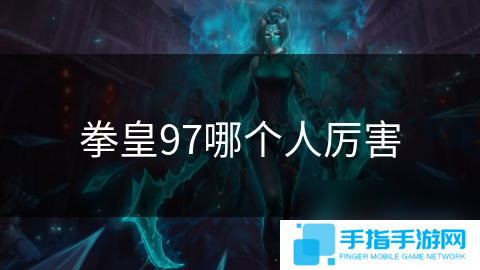 拳皇97哪个人厉害