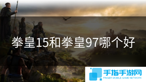 拳皇15和拳皇97哪个好