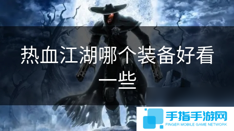 详细阅读:热血江湖哪个装备好看一些 热血江湖哪个装备好看一些