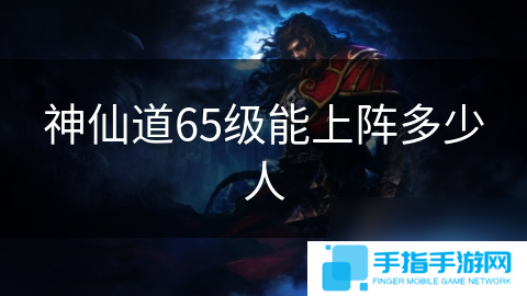 神仙道65级能上阵多少人