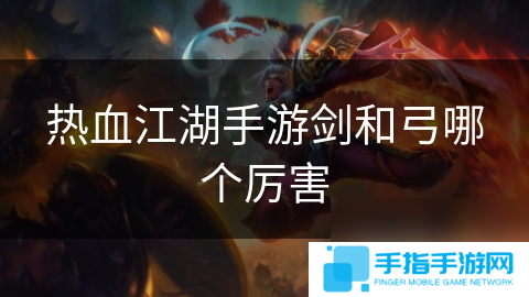 热血江湖手游剑和弓哪个厉害
