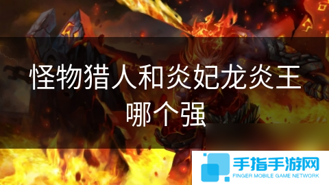 怪物猎人和炎妃龙炎王哪个强