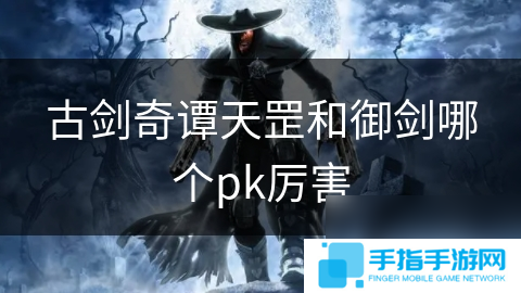 古剑奇谭天罡和御剑哪个pk厉害