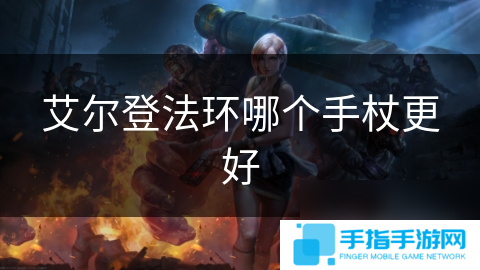 艾尔登法环哪个手杖更好