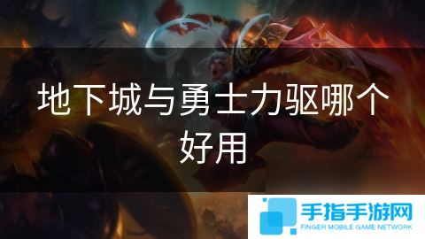 地下城与勇士力驱哪个好用