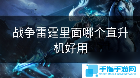 战争雷霆里面哪个直升机好用