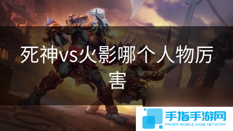 死神vs火影哪个人物厉害