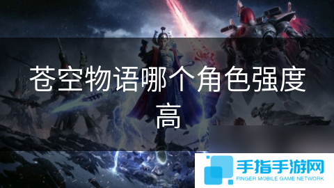 苍空物语哪个角色强度高