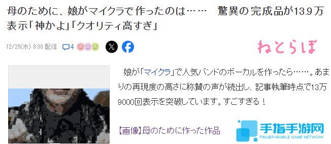 女玩家在《我的世界》为母亲打造偶像雕塑 网友惊叹太像了