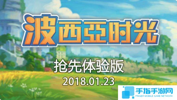《波西亚时光》1月23日开启抢先体验 打造自己的农场_全球新游