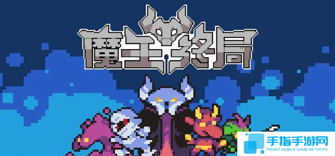 魔王终局新手开局阵容怎么选-新手开局阵容搭配攻略