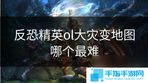 详细阅读:反恐精英ol大灾变地图哪个最难 反恐精英ol大灾变地图哪个最难