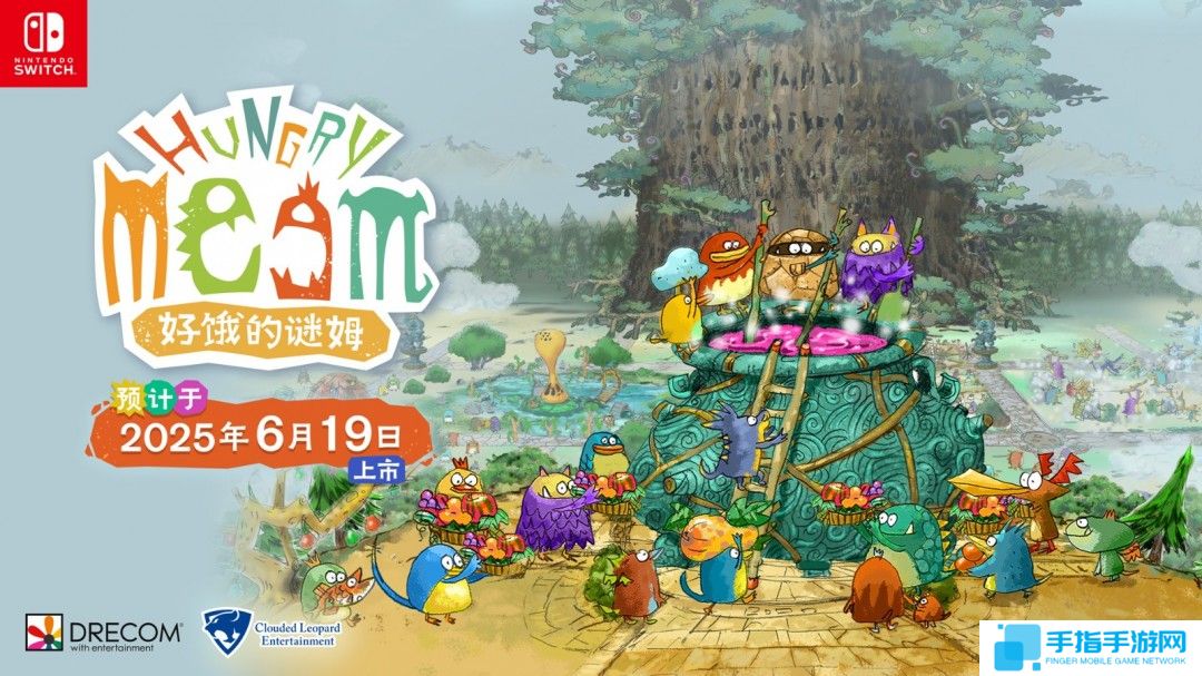 《好饿的谜姆》Switch中文版确定6月19日发售