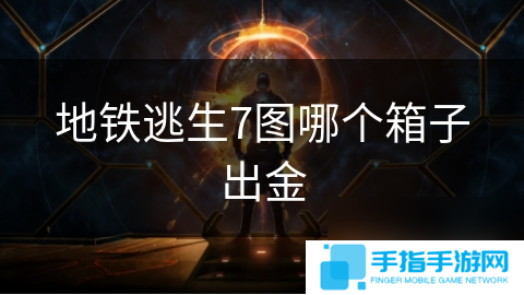 地铁逃生7图哪个箱子出金