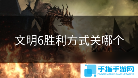 文明6胜利方法关哪个
