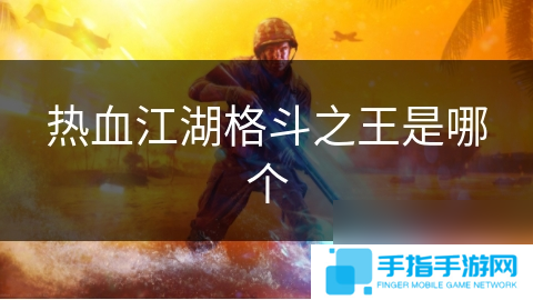 热血江湖格斗之王是哪个
