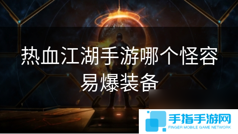 热血江湖手游哪个怪容易爆装备