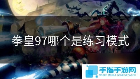 拳皇97哪个是练习模式