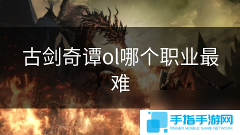 古剑奇谭ol哪个职业最难